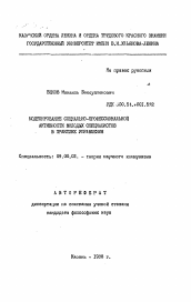 Автореферат по философии на тему 'Моделирование социально-профессиональной активности молодых специалистов в практике управления'