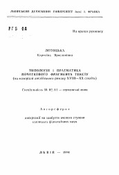 Автореферат по филологии на тему 'Типология и прагматика начального фрагмента текста (на материале английского романа ХVIII - XX веков)'