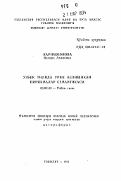 Автореферат по филологии на тему 'Узбек тилида урин келишикли бирикмалар семантикаси'