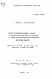 Автореферат по истории на тему 'Участие студенческой молодежи в решении социально-экономических задач. 1971-1980 годы (на материалах государственных и общественных организаций Беларуси)'