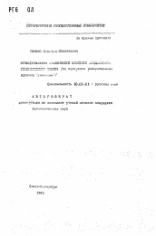 Автореферат по филологии на тему 'Функциональные особенности предложения реферативного текста (на материале реферативного журнала "Теология")'