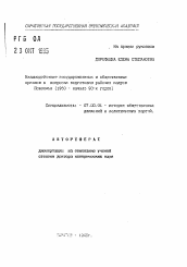 Автореферат по истории на тему 'Взаимодействие государственных и общественных органов в вопросах подготовки рабочих кадров Поволжья (1960 - начало 90-х годов)'