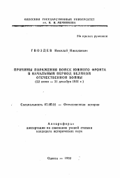 Автореферат по истории на тему 'Причины поражения войск Южного фронта в начальный период Великой Отечественной войны (22 июня - 31 декабря 1941 г.)'