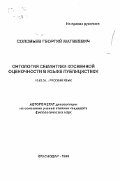 Автореферат по филологии на тему 'Онтология семантики косвенной оценочности в языке публицистики'