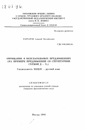 Автореферат по филологии на тему 'Отрицание в безглагольных предложениях (на примере предложений со структурной схемой Д - N1)'