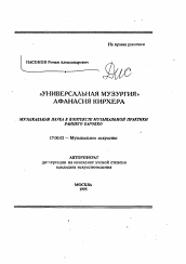 Автореферат по искусствоведению на тему 'Универсальная музургия Афанасия Кирхера'