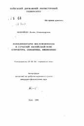 Автореферат по филологии на тему 'Комплиментарные высказывания в современном английском языке (структура, семантика, употребление)'