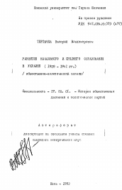 Автореферат по истории на тему 'Развитие начального и среднего образования в Украине (1928-1941 гг.) (общественно-политический аспект)'