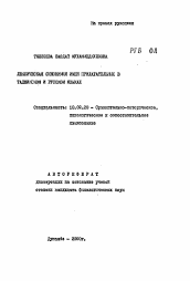 Автореферат по филологии на тему 'Лексическая синонимия имен прилагательных в таджикском и русском языках'