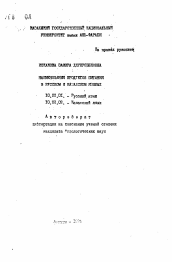 Автореферат по филологии на тему 'Наименования продуктов питания в русском и казахском языках'