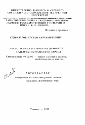 Автореферат по философии на тему 'Место ислама в структуре духовной культуры кыргызского народа'