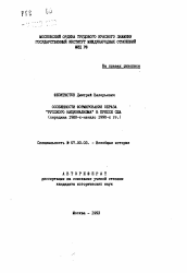 Автореферат по истории на тему 'Особенности формирования образа "русского национализма" в прессе США (середина 1980-х - начало 1990-х гг.)'