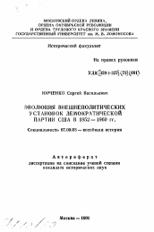 Автореферат по истории на тему 'Эволюция внешнеполитических установок демократической партии США в 1952-1960 гг.'