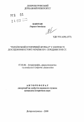 Автореферат по истории на тему '"Украинский исторический журнал" в контексте исследования истории Украины XIV - середины XVII ст.'