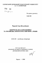 Автореферат по филологии на тему 'Творчество Н.В. Кукольника и русская литература 1830-1840-х годов'