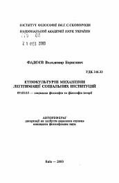 Автореферат по философии на тему 'Этнокультурные механизмы легитимации социальныхинститутов'