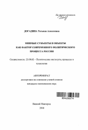 Автореферат по политологии на тему 'Мнимые субъекты и объекты как фактор современного политического процесса России'