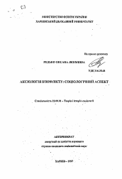 Автореферат по социологии на тему 'Аксиология конфликта: социологический аспект'