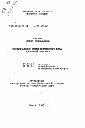 Автореферат по истории на тему 'Экосоциальные системы каменного века Восточной Беларуси'