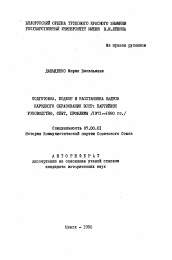 Автореферат по истории на тему 'Подготовка, подбор и расстановка кадров народного образования БССР: партийное руководство, опыт, проблемы (1971-1980 гг. )'