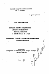 Автореферат по истории на тему 'Разработка партийно-государственными деятелями Украины вопросов национальной политики в первой половине 20-х годов'