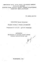 Автореферат по филологии на тему 'Традиции Пушкина в романах Достоевского'