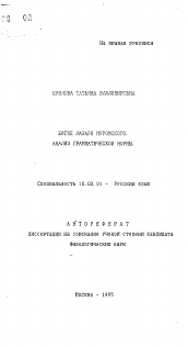 Автореферат по филологии на тему 'Житие Лазаря Муромского. Анализ грамматической нормы'