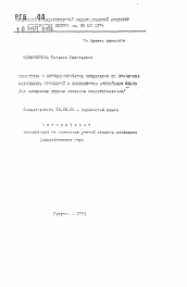 Автореферат по филологии на тему 'Семантика и функционирование предикатов со значением логических отношений в современном английском языке'