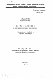 Автореферат по филологии на тему 'Чарльз Диккенс в творческом сознании Л. Н. Толстого'
