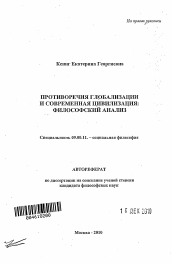 Автореферат по философии на тему 'Противоречия глобализации и современная цивилизация'