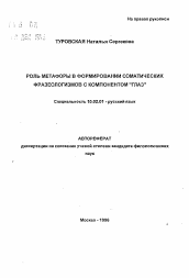 Автореферат по филологии на тему 'Роль метафоры в формировании соматических фразеологизмов с компонентом "глаз"'