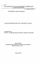 Автореферат по филологии на тему 'Романы Мишеля Бютора. Проблема жанра'