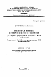 Автореферат по филологии на тему 'Образ мира и человека в современной философской прозе (на материале произведений В. Распутина, А. Кима, Ч. Айтматова)'