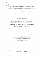 Автореферат по истории на тему 'Орнаменты туркменских ковров как историко-этнографический источник'