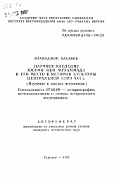 Автореферат по истории на тему 'Научное наследие Юсуфи Ибн Мухаммада и его место в истории культуры Центральной Азии XVI в. (Изучение и анализ источников)'