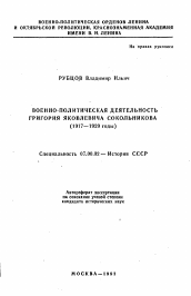 Автореферат по истории на тему 'Военно-политическая деятельность Григория Яковлевича Сокольникова (1917-1920 годы)'