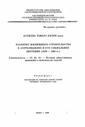 Автореферат по истории на тему 'Развитие жилищного строительства в Азербайджане и его социальное значение (1976-1985 гг.)'