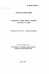 Автореферат по филологии на тему 'Проблематика и поэтика прозы В.П. Некрасова 1940- начала 70-х годов'