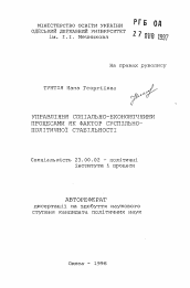 Автореферат по политологии на тему 'Управление социально-экономическими процессамикак фактор общественно-политической стабильности.'