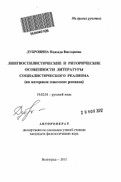 Автореферат по филологии на тему 'Лингвостилистические и риторические особенности литературы социалистического реализма'