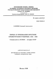 Автореферат по истории на тему 'Борьба и требования крестьян Оренбургской губернии. 1855-1865'