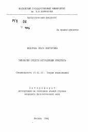 Автореферат по филологии на тему 'Типология средств интродукции референта'