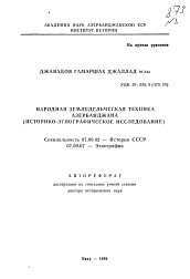Автореферат по истории на тему 'Народная земледельческая техника Азербайджана'