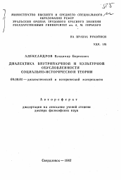 Автореферат по философии на тему 'Диалектика внутринаучной и культурной обусловленности социально-исторической теории'