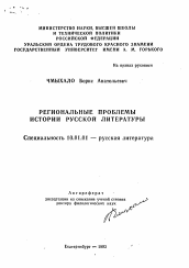 Автореферат по филологии на тему 'Региональные проблемы истории русской литературы'