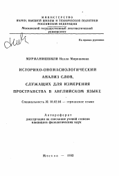 Автореферат по филологии на тему 'Историко-ономасиологический анализ слов, служащих для измерения пространства в английском языке'