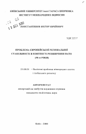 Автореферат по политологии на тему 'Проблема европейской региональной стабильности в контексте расширения НАТО (90-е годы).'