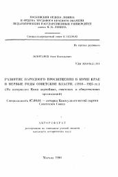 Автореферат по истории на тему 'Развитие народного просвещения в Коми крае в первые годы Советской власти. (1918-1925 гг. )'