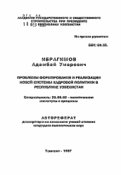 Автореферат по политологии на тему 'Проблемы формирования и реализации новой системы кадровой политики в Республике Узбекистан'