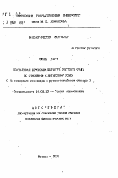 Автореферат по филологии на тему 'Лексическая безэквивалентность русского языка по отношению к китайскому языку (на материале переводов в русско-китайском словаре)'